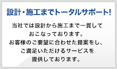 設計・施工までトータルサポート！