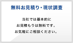 無料お見積り・現状調査